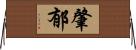 肇郁 Horizontal Wall Scroll