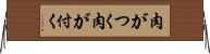 肉がつく Horizontal Wall Scroll