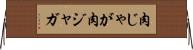 肉じゃが Horizontal Wall Scroll