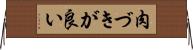 肉づきが良い Horizontal Wall Scroll