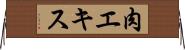 肉エキス Horizontal Wall Scroll