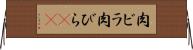 肉ビラ Horizontal Wall Scroll