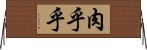 肉乎乎 Horizontal Wall Scroll