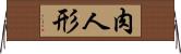 肉人形 Horizontal Wall Scroll