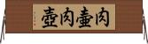 肉壷;肉壺 Horizontal Wall Scroll