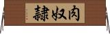 肉奴隷 Horizontal Wall Scroll
