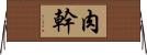 肉幹 Horizontal Wall Scroll