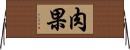肉果 Horizontal Wall Scroll