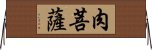 肉菩薩 Horizontal Wall Scroll