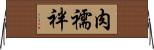 肉襦袢 Horizontal Wall Scroll