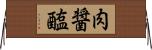 肉醤 Horizontal Wall Scroll