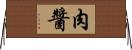 肉醬 Horizontal Wall Scroll