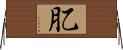 肊 Horizontal Wall Scroll