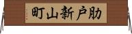 肋戸新山町 Horizontal Wall Scroll
