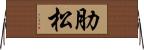 肋松 Horizontal Wall Scroll