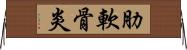 肋軟骨炎 Horizontal Wall Scroll