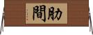 肋間 Horizontal Wall Scroll