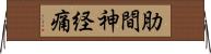 肋間神経痛 Horizontal Wall Scroll