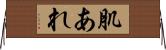 肌あれ Horizontal Wall Scroll