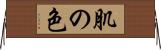 肌の色 Horizontal Wall Scroll