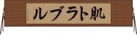 肌トラブル Horizontal Wall Scroll