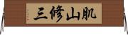 肌山修三 Horizontal Wall Scroll