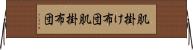 肌掛け布団 Horizontal Wall Scroll