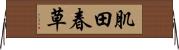 肌田春草 Horizontal Wall Scroll