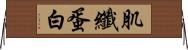 肌纖蛋白 Horizontal Wall Scroll