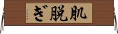肌脱ぎ Horizontal Wall Scroll