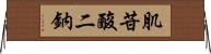 肌苷酸二鈉 Horizontal Wall Scroll