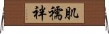 肌襦袢 Horizontal Wall Scroll