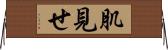 肌見せ Horizontal Wall Scroll