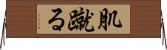 肌蹴る Horizontal Wall Scroll