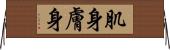 肌身 Horizontal Wall Scroll