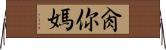 肏你媽 Horizontal Wall Scroll