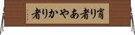 肖り者 Horizontal Wall Scroll
