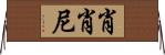 Shoshone Horizontal Wall Scroll