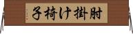 肘掛け椅子 Horizontal Wall Scroll
