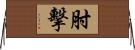 肘擊 Horizontal Wall Scroll