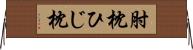 肘枕 Horizontal Wall Scroll