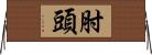 肘頭 Horizontal Wall Scroll