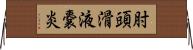 肘頭滑液嚢炎 Horizontal Wall Scroll