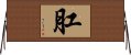 肛 Horizontal Wall Scroll
