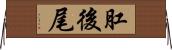 肛後尾 Horizontal Wall Scroll