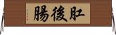 肛後腸 Horizontal Wall Scroll