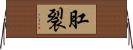 肛裂 Horizontal Wall Scroll