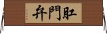 肛門弁 Horizontal Wall Scroll