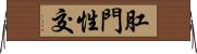 肛門性交 Horizontal Wall Scroll