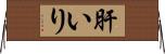 肝いり Horizontal Wall Scroll